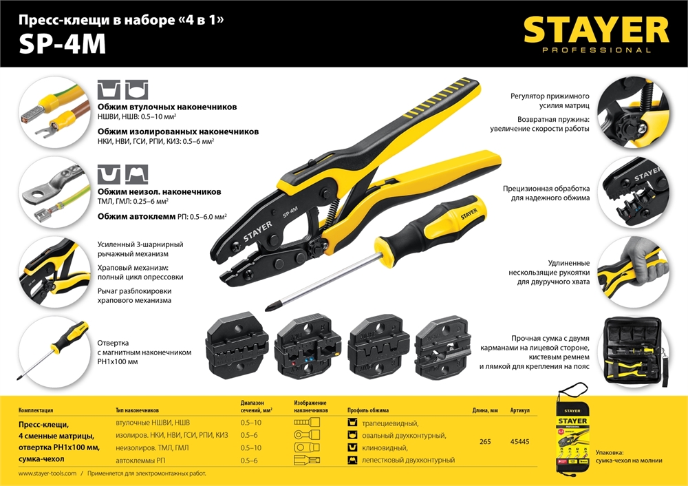 STAYER  SP-4M, 4 матрицы в сумке-чехле, пресс-клещи для кабельных наконечников, Professional (45445) 45445
