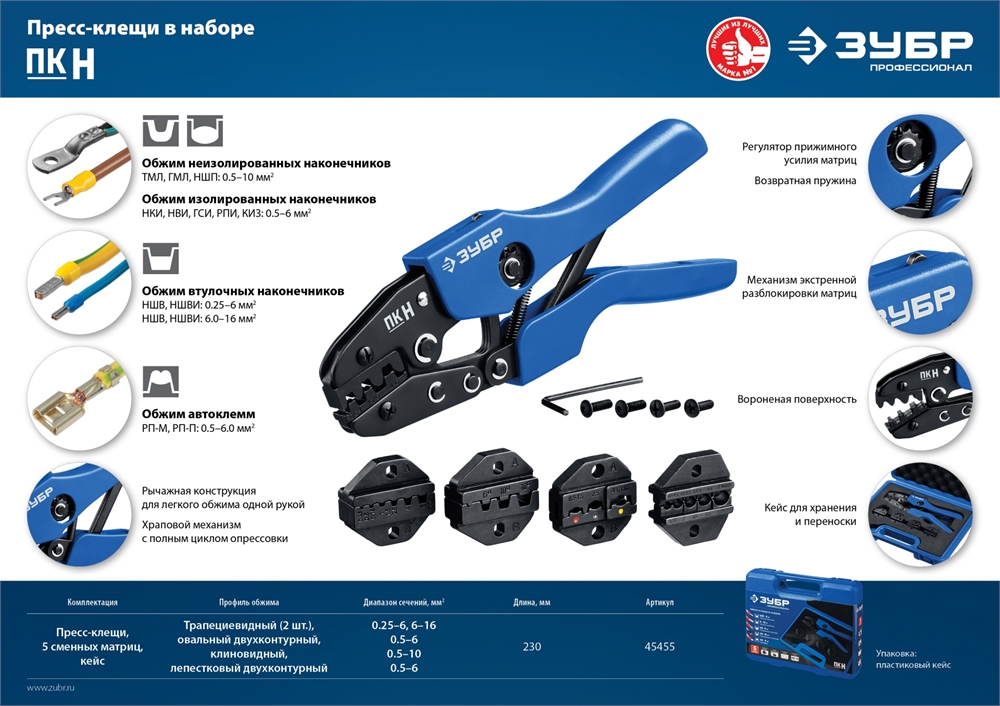 ЗУБР  ПК-Н, 5 матриц в кейсе, пресс-клещи для кабельных наконечников, Профессионал(45455) 45455