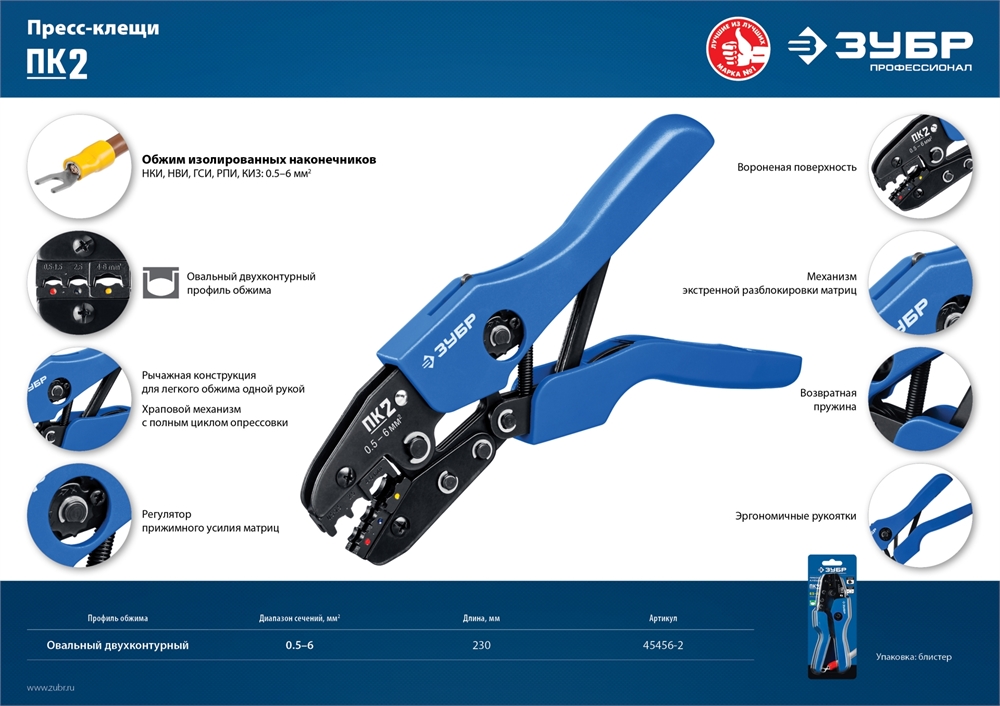ЗУБР  ПК-2, 0.5 - 6 мм2, пресс-клещи для изолированных наконечников и соединительных муфт, Профессионал(45456-2) 45456-2
