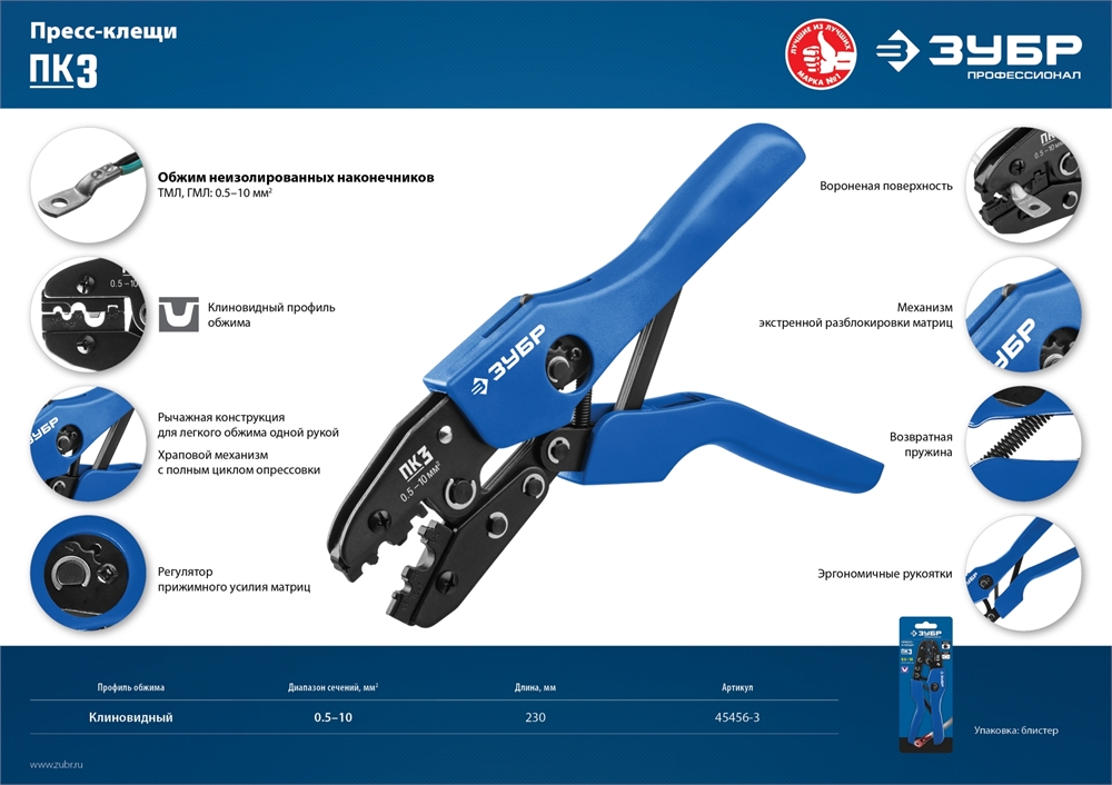 ЗУБР  ПК-3, 0.5 - 10 мм2, пресс-клещи для медных наконечников и гильз, Профессионал(45456-3) 45456-3
