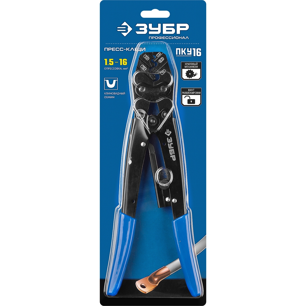 ЗУБР  ПКУ-16, 1.5 - 16 мм2, пресс-клещи усиленные для медных наконечников и гильз, Профессионал(45458) 45458