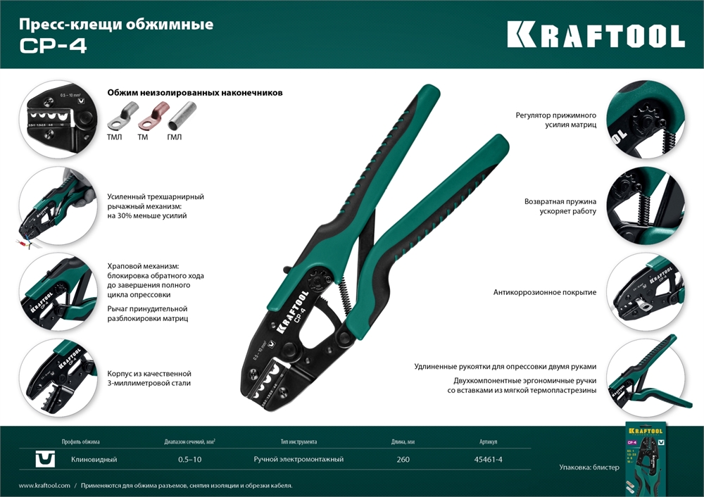 KRAFTOOL  CP-4, 0.5 - 10 мм2, для медных наконечников и гильз, пресс-клещи (45461-4) 45461-4