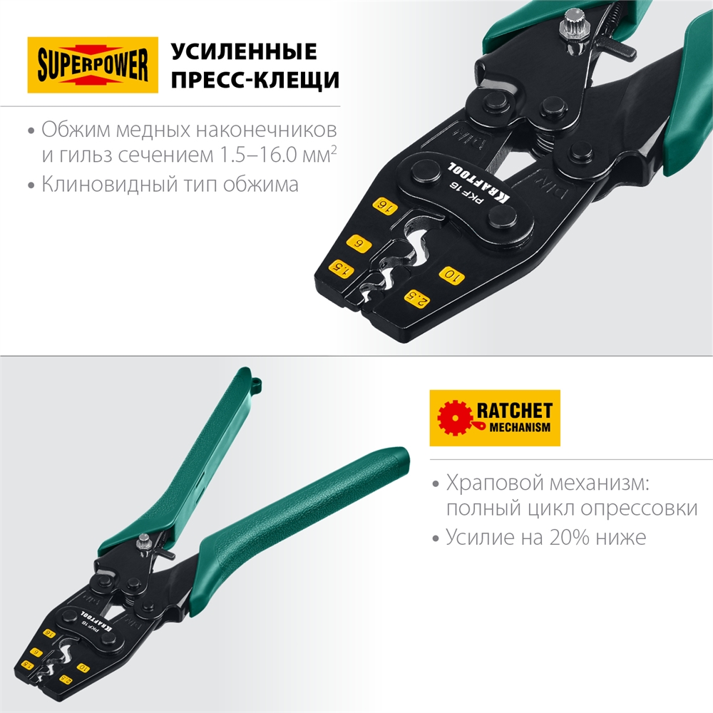 KRAFTOOL  PKF-16, 1.5 - 16 мм2, для медных наконечников и гильз, усиленные пресс-клещи (45466) 45466