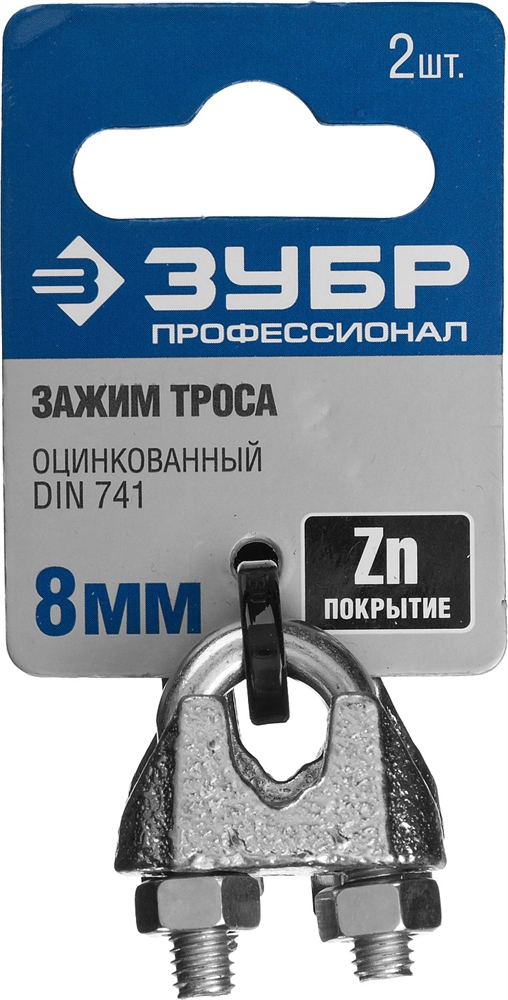 ЗУБР  DIN 741, 8 мм, 2 шт, зажим троса, Профессионал (304416-08) 304416-08