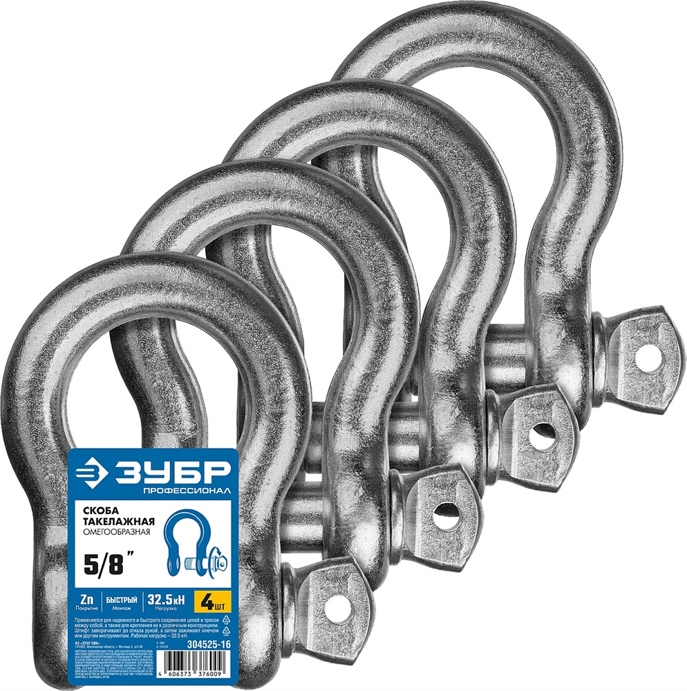 ЗУБР  5/8″ (15.9 мм), 4 шт, палец 19 мм, г/п 3.25 тн, цинк, омегообразная скоба, Профессионал (304525-16) 304525-16