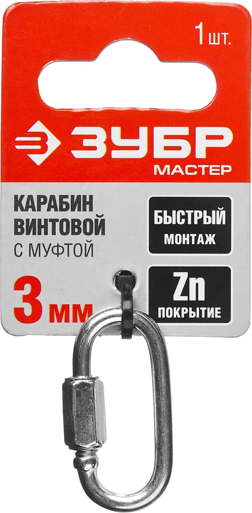ЗУБР  3 мм, 1 шт, винтовой карабин с муфтой (304536-03) 304536-03