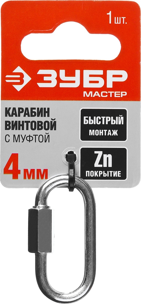 ЗУБР  4 мм, 1 шт, винтовой карабин с муфтой (304536-04) 304536-04