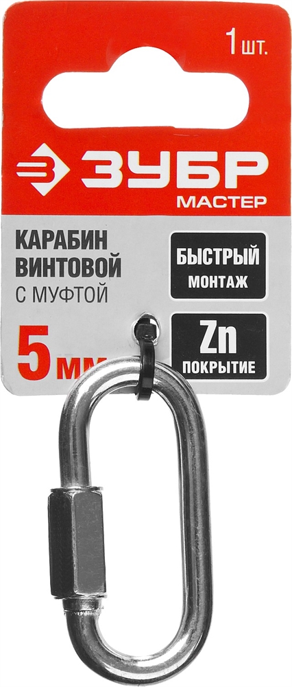 ЗУБР  5 мм, 1 шт, винтовой карабин с муфтой (304536-05) 304536-05