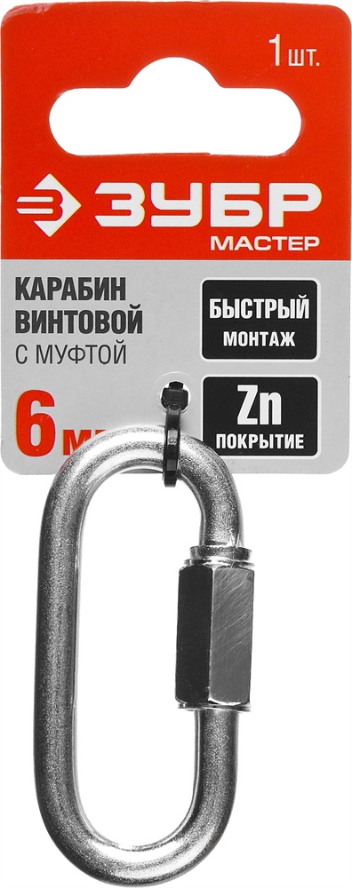 ЗУБР  6 мм, 1 шт, винтовой карабин с муфтой (304536-06) 304536-06