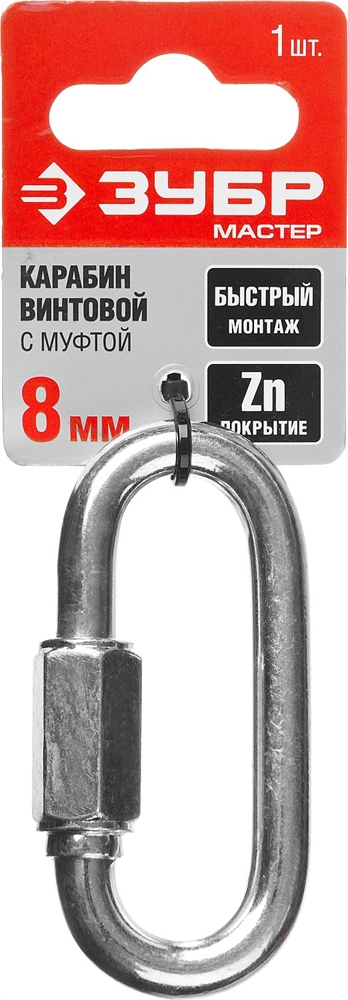 ЗУБР  8 мм, 1 шт, винтовой карабин с муфтой (304536-08) 304536-08