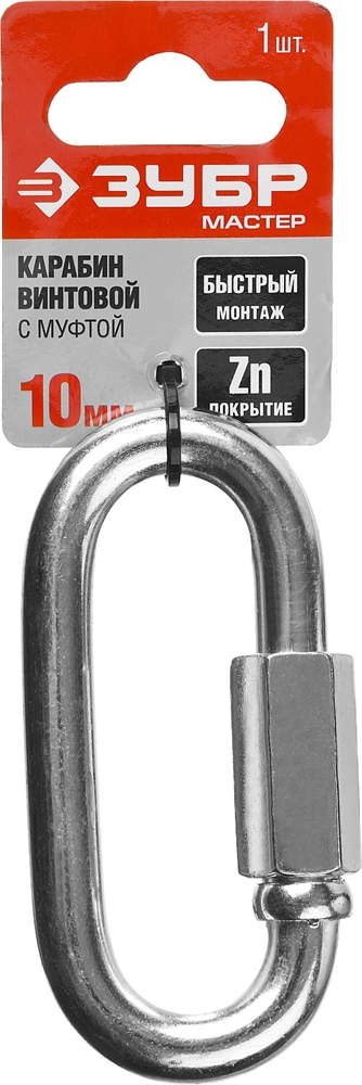 ЗУБР  10 мм, 1 шт, винтовой карабин с муфтой (304536-10) 304536-10