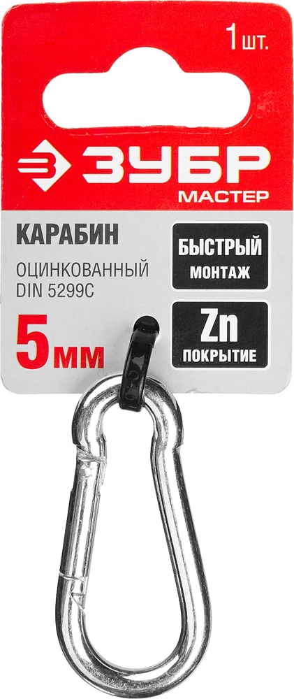 ЗУБР  DIN 5299C, 5 мм, 1 шт, быстросъемный карабин (304546-05) 304546-05