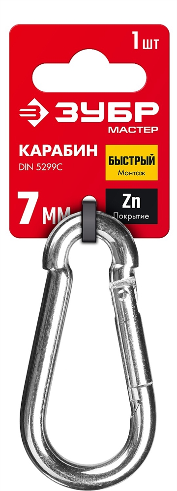 ЗУБР  DIN 5299C, 7 мм, 1 шт, быстросъемный карабин (304546-07) 304546-07