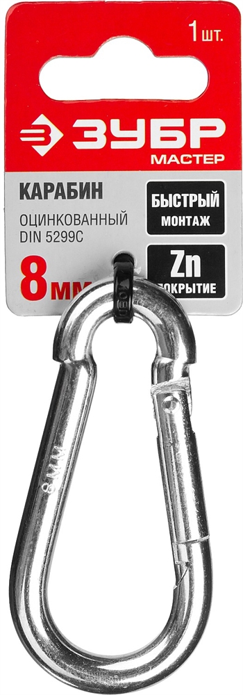 ЗУБР  DIN 5299C, 8 мм, 1 шт, быстросъемный карабин (304546-08) 304546-08