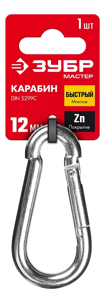 ЗУБР  DIN 5299C, 12 мм, 1 шт, быстросъемный карабин (304546-12) 304546-12