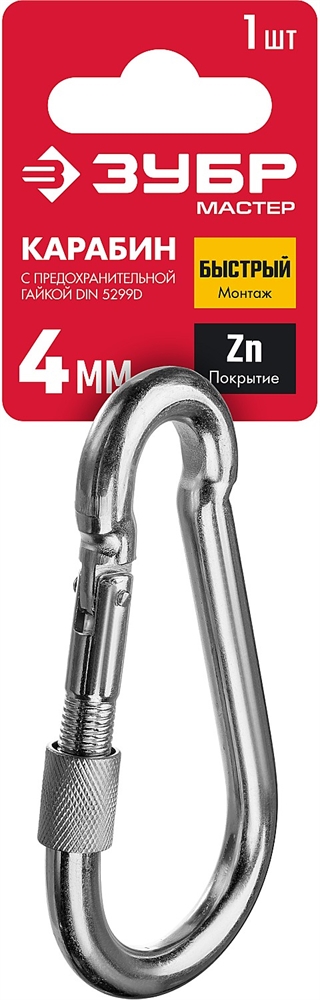 ЗУБР  DIN 5299D, 4 мм, 1 шт, карабин с предохранительной гайкой (304556-04) 304556-04