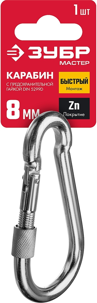 ЗУБР  DIN 5299D, 8 мм, 1 шт, карабин с предохранительной гайкой (304556-08) 304556-08
