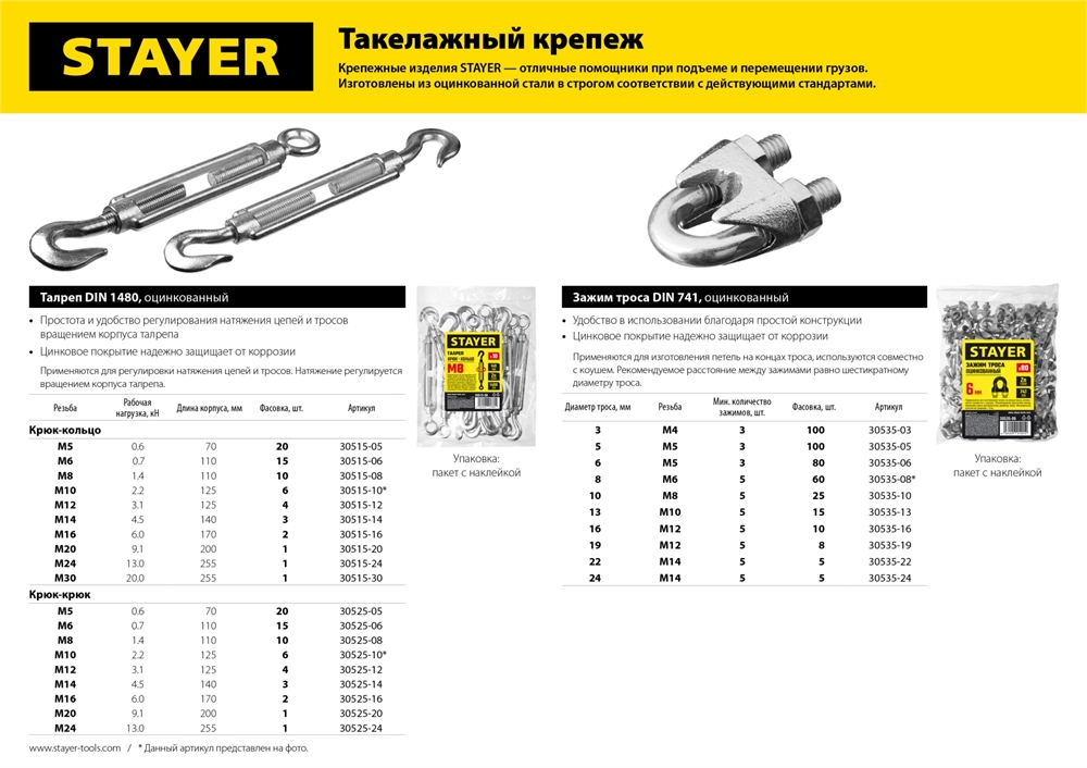 STAYER  DIN 1480, М8, 10 шт, талреп крюк-крюк (30525-08) 30525-08