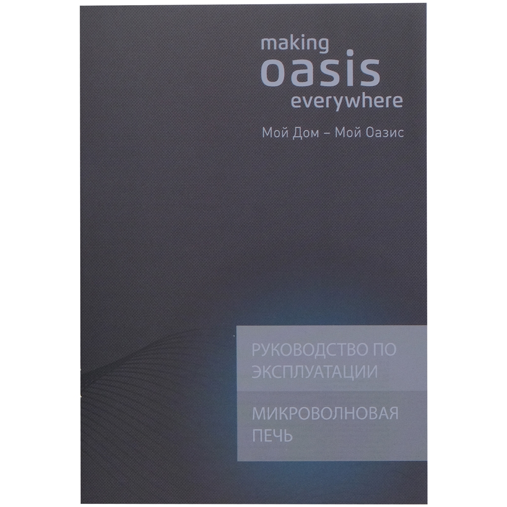 Микроволновая печь MW-70MW oasis 1189