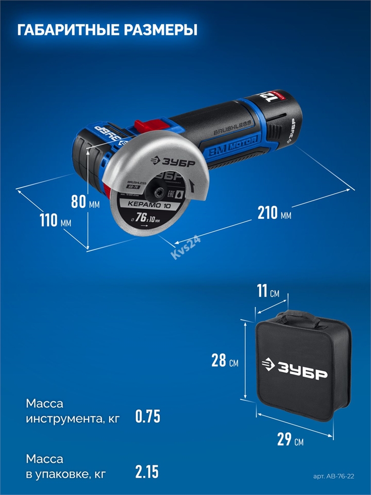 ЗУБР  Т7, 12 В, d76 мм, 2 АКБ (2 А·ч), бесщеточная УШМ, сумка, Профессионал (AB-76-22) AB-76-22