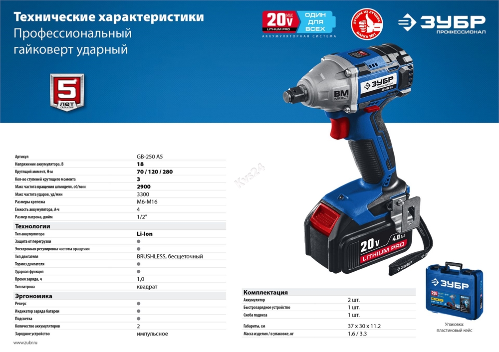 Бесщеточный гайковерт ЗУБР Профессионал 20В 2 АКБ 4Ач GB-250 A5 GB-250 A5
