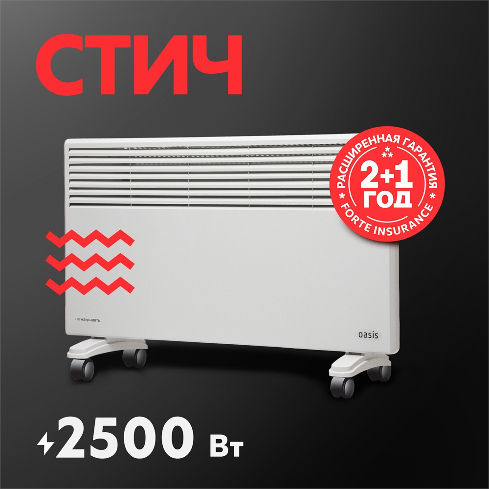Электрический конвектор Oasis LK-25 oasis 2585