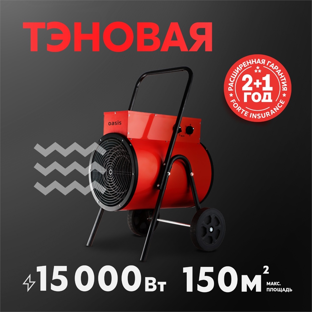 Электрическая тепловая пушка Oasis TP-150R oasis 1456