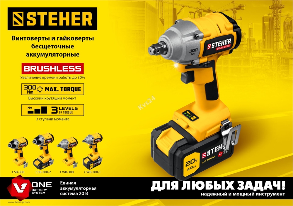 STEHER  V1, 20 В, 300 Н·м, без АКБ, бесщеточный гайковерт (CWB-300) CWB-300