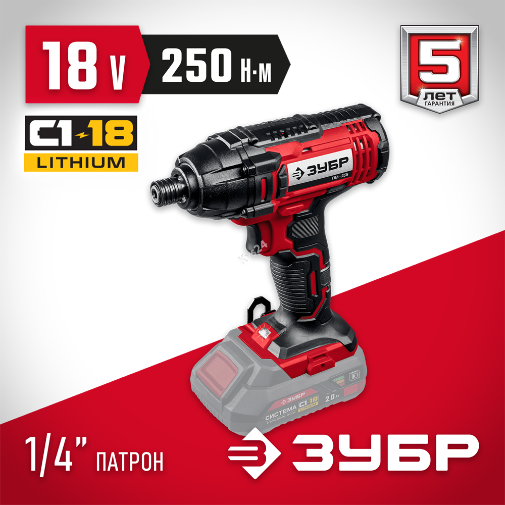 ЗУБР  С1-18, 18 В, 250 Н·м, без АКБ, винтоверт ударный (ГВЛ-255) ГВЛ-255