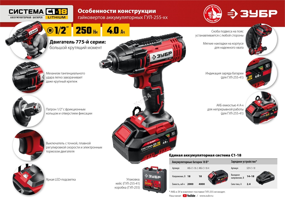 ЗУБР  С1-18, 18 В, 250 Н·м, 1 АКБ (4 А·ч), гайковверт ударный, кейс (ГУЛ-255-41) ГУЛ-255-41
