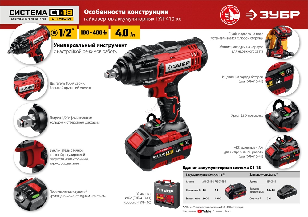 ЗУБР  С1-18, 18 В, 400 Н·м, без АКБ, гайковерт ударный (ГУЛ-410) ГУЛ-410