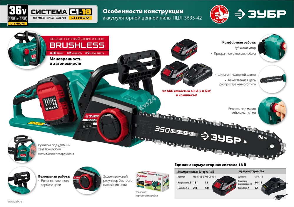 ЗУБР  С1-18, 36 В, 35 см шина, 2х18 В АКБ (4 А·ч), бесщеточная цепная пила (ПЦЛ-3635-42) ПЦЛ-3635-42