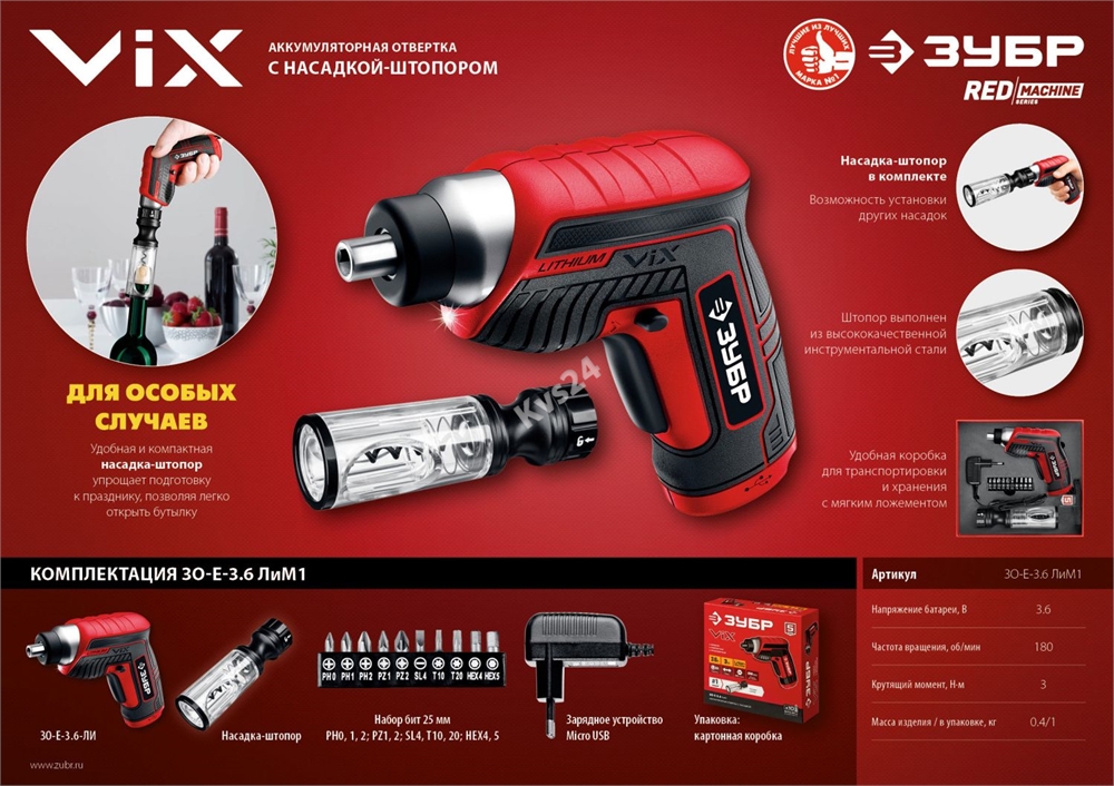 ЗУБР  ViX 3.6 В, аккумуляторная отвертка, 10 бит, насадка штопор (ЗО-Е-3.6 ЛиМ1) ЗО-Е-3.6 ЛиМ1