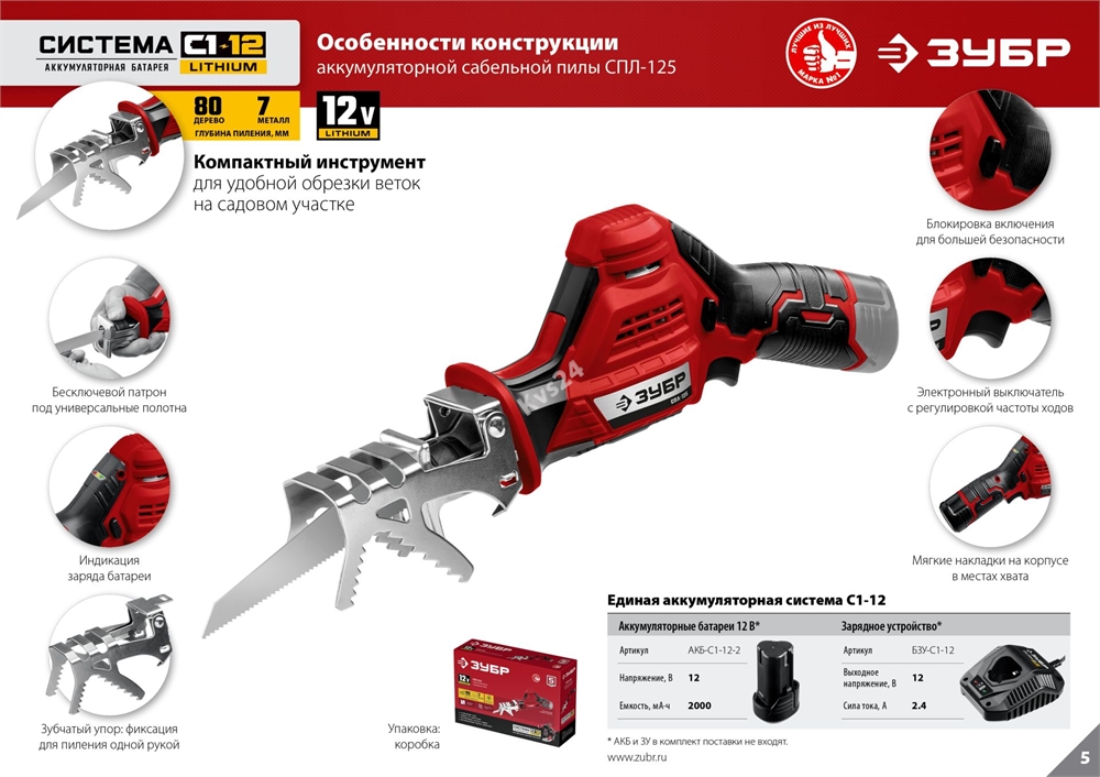 ЗУБР  С1-12, 12 В, 80 мм, без АКБ, сабельная пила (СПЛ-125) СПЛ-125