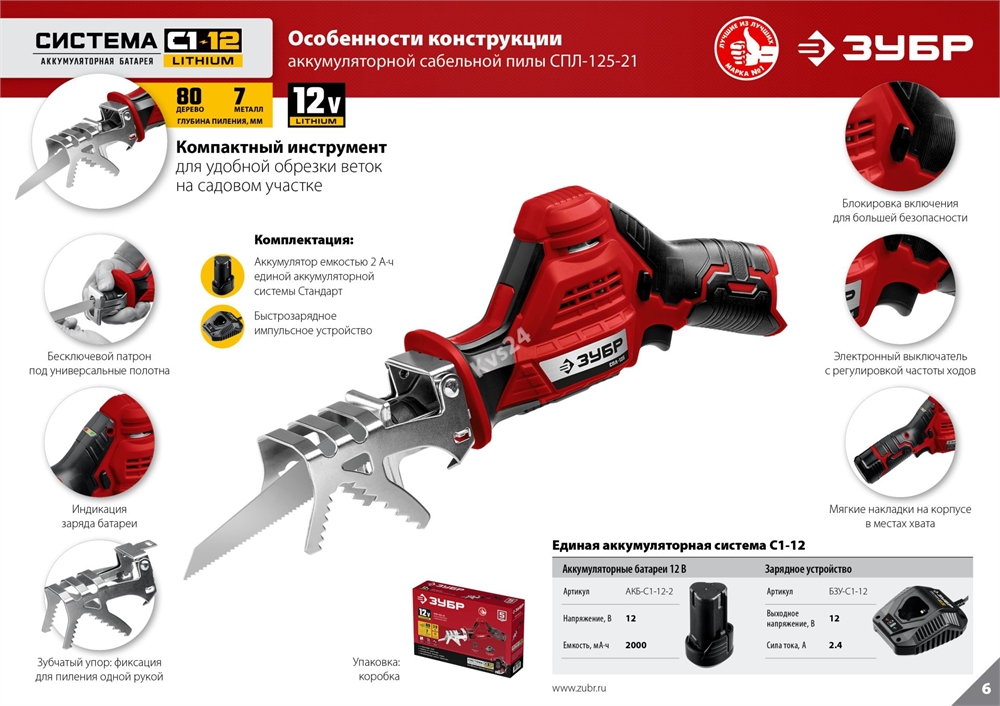ЗУБР  С1-12, 12 В, 80 мм, 1 АКБ (2 А·ч), сабельная пила (СПЛ-125-21) СПЛ-125-21
