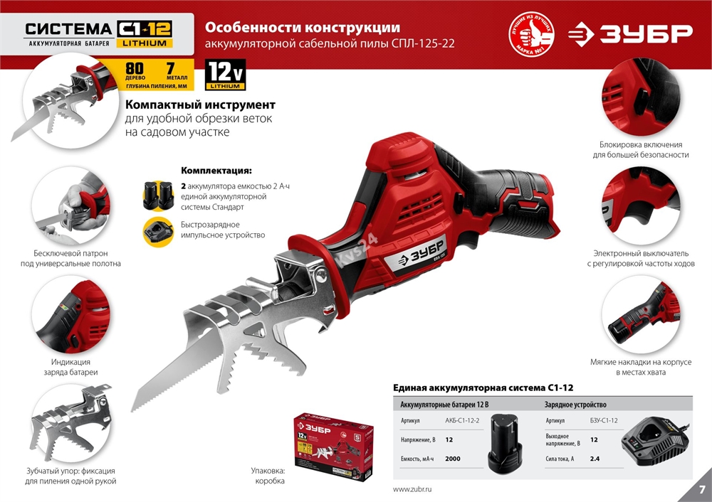 ЗУБР  С1-12, 12 В, 80 мм, 2 АКБ (2 А·ч), сабельная пила (СПЛ-125-22) СПЛ-125-22