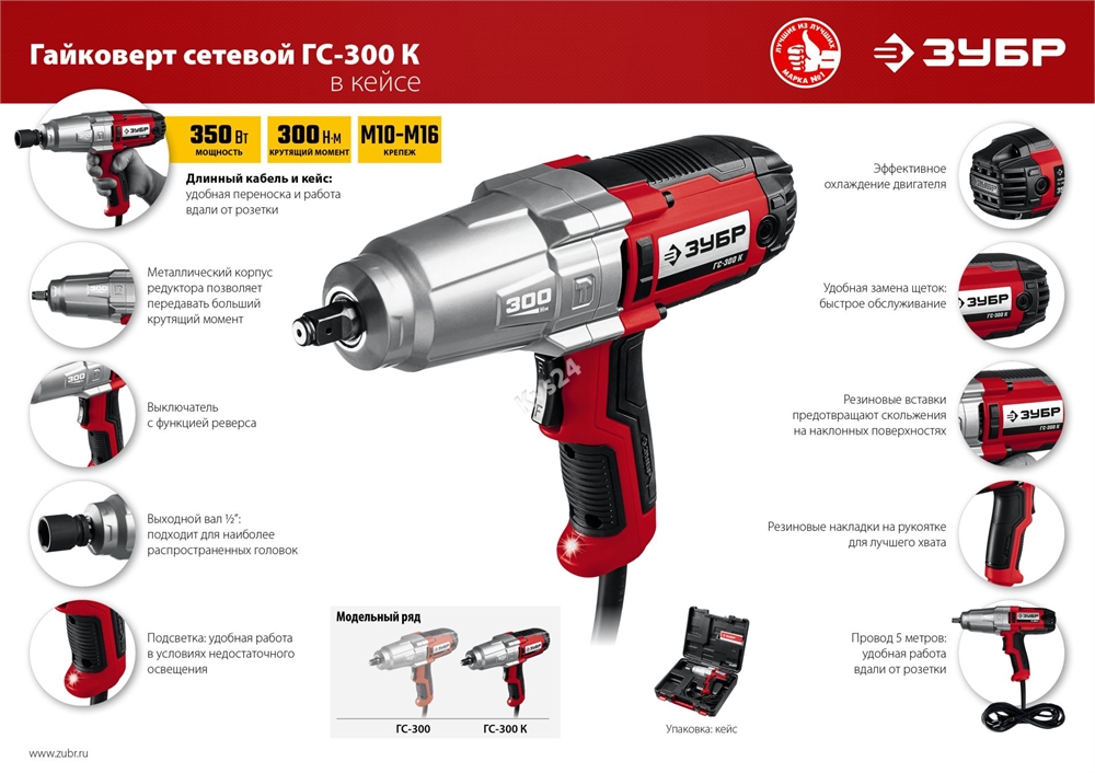 ЗУБР  300 Н·м, 350 Вт, кейс, ударный гайковерт (ГС-300 К) ГС-300 К