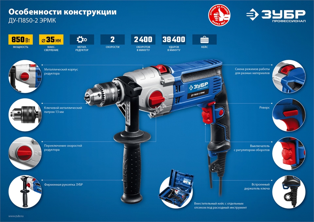 ЗУБР  850 Вт, 13 мм, 2 скорости, ударная дрель, мет. корпус, кейс, Профессионал (ДУ-П850 ЭРМ) ДУ-П850-2 ЭРМК