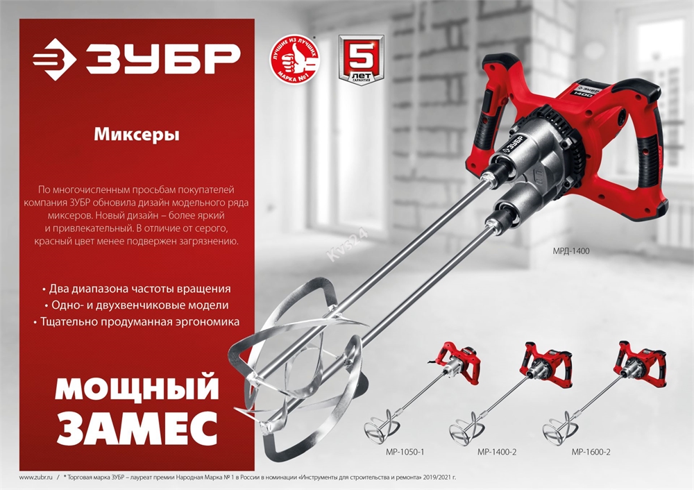 ЗУБР  1400 Вт, М14, строительный миксер, 2 скорости (МР-1400-2) МР-1400-2