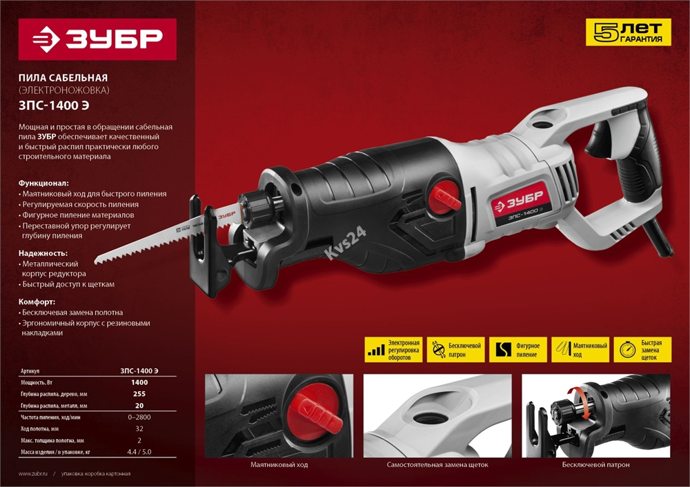 ЗУБР  1400 Вт, сабельная пила (ЗПС-1400 Э) ЗПС-1400 Э