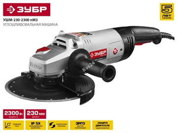 ЗУБР  2300 Вт, d230 мм, УШМ (УШМ-230-2300 ПМ3) УШМ-230-2300 ПМ3