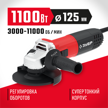 ЗУБР  1100 Вт, d125 мм, УШМ, регулировка оборотов (УШМ-125-1105 ЭТ) УШМ-125-1105 ЭТ