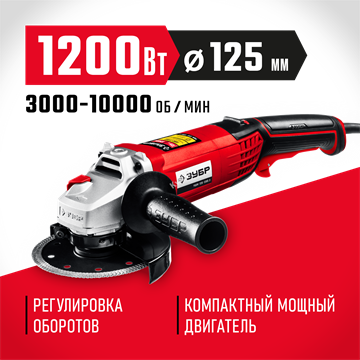 ЗУБР  1200 Вт, d125 мм, УШМ, регулировка оборотов (УШМ-125-1205 Э) УШМ-125-1205 Э