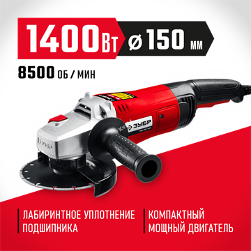 ЗУБР  1400 Вт, d150 мм, УШМ (УШМ-150-1405) УШМ-150-1405
