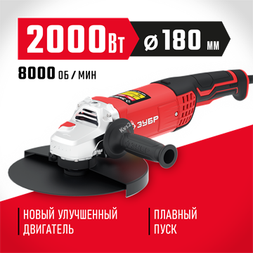 ЗУБР  2000 Вт, d180 мм, УШМ (УШМ-180-2005 П) УШМ-180-2005 П