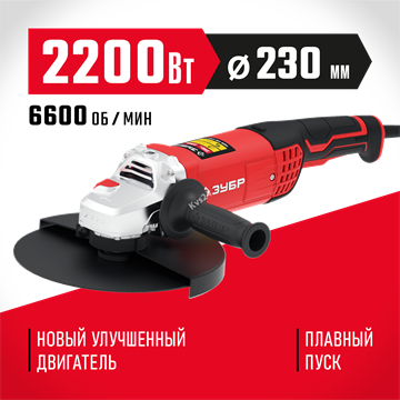 ЗУБР  2200 Вт, d230 мм, УШМ (УШМ-230-2205 П) УШМ-230-2205 П