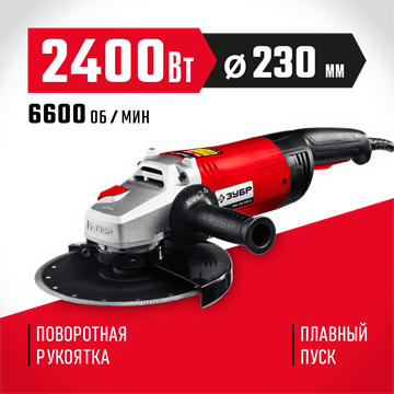 ЗУБР  2400 Вт, d230 мм, УШМ (УШМ-230-2405 П) УШМ-230-2405 П