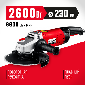 ЗУБР  2600 Вт, d230 мм, УШМ (УШМ-230-2605 П) УШМ-230-2605 П