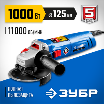 ЗУБР  1000 Вт, d125 мм, УШМ, Профессионал (УШМ-П125-1000) УШМ-П125-1000