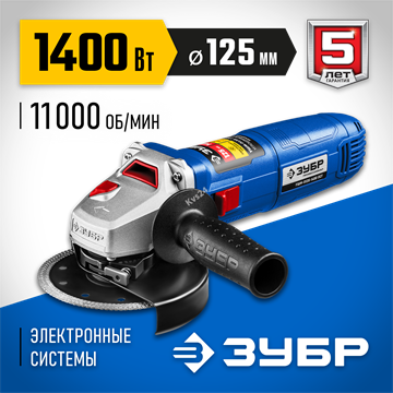 ЗУБР  1400 Вт, d125 мм, УШМ, Профессионал (УШМ-П125-1400 ПСТ) УШМ-П125-1400 ПСТ